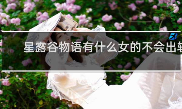 星露谷物语有什么女的不会出轨