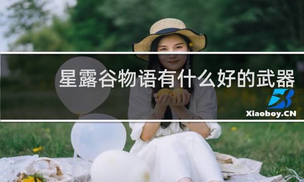 星露谷物语有什么好的武器