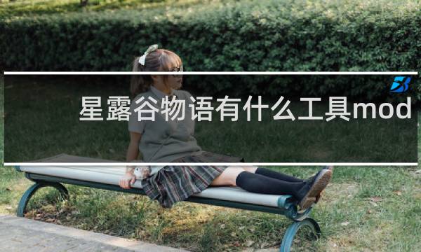 星露谷物语有什么工具mod