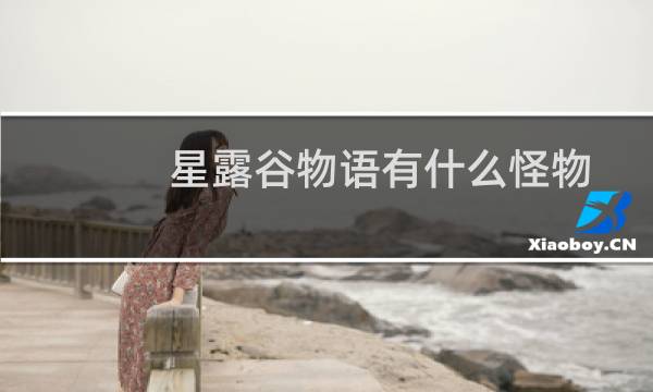 星露谷物语有什么怪物