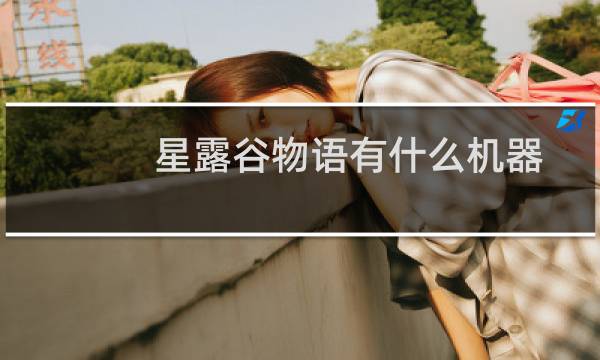 星露谷物语有什么机器
