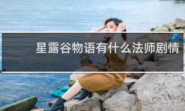 星露谷物语有什么法师剧情