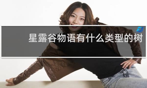 星露谷物语有什么类型的树