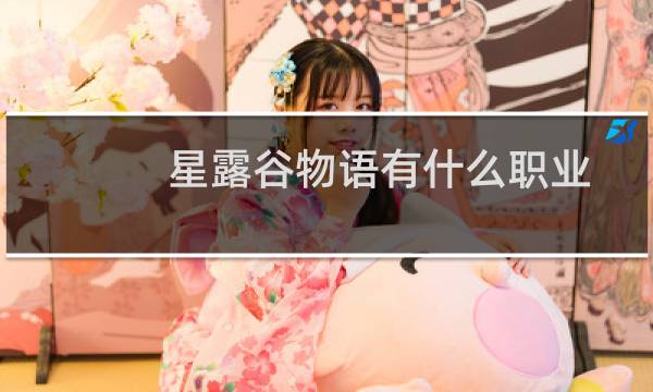 星露谷物语有什么职业