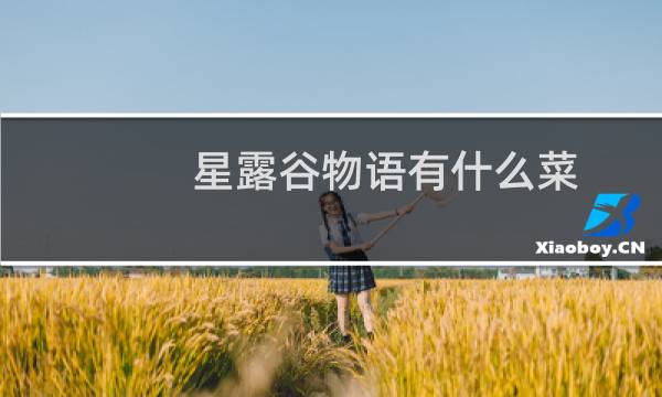 星露谷物语有什么菜