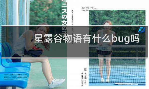 星露谷物语有什么bug吗
