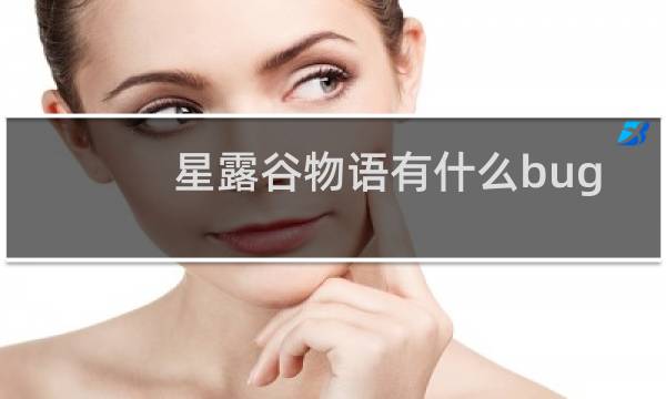 星露谷物语有什么bug