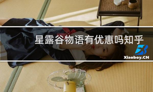 星露谷物语有优惠吗知乎