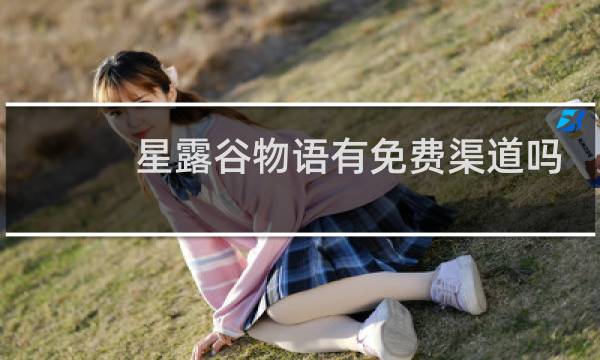 星露谷物语有免费渠道吗