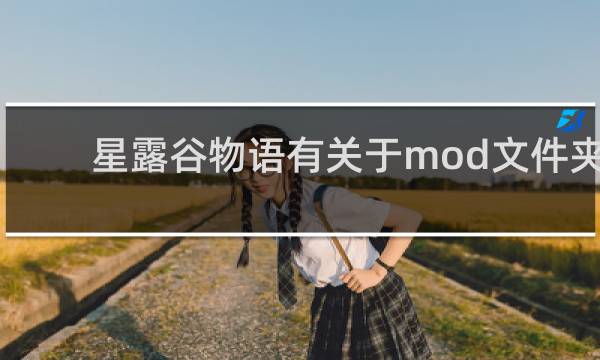 星露谷物语有关于mod文件夹