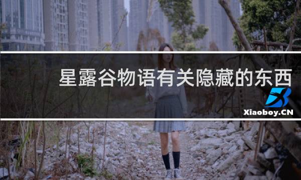 星露谷物语有关隐藏的东西