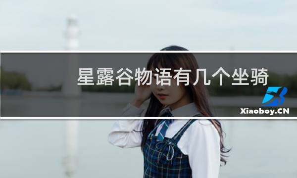 星露谷物语有几个坐骑