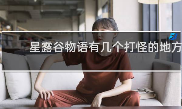星露谷物语有几个打怪的地方