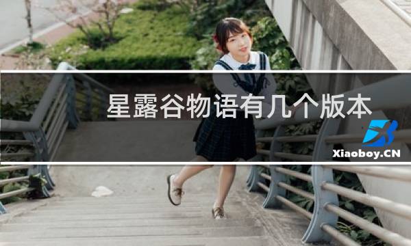 星露谷物语有几个版本
