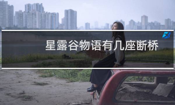 星露谷物语有几座断桥
