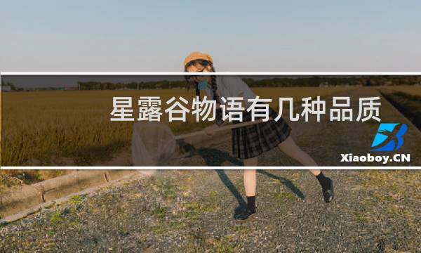星露谷物语有几种品质