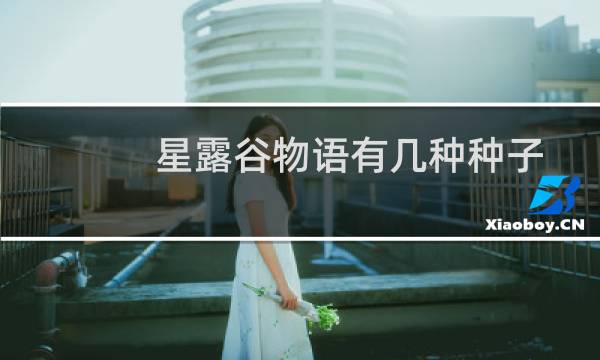 星露谷物语有几种种子