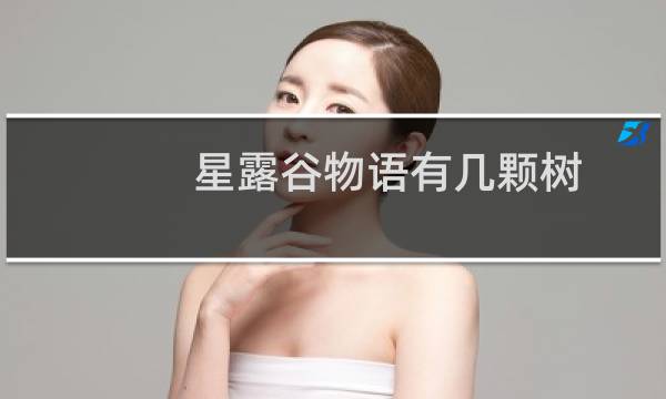 星露谷物语有几颗树