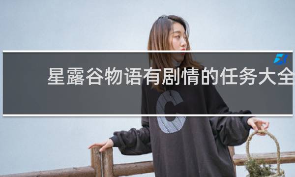 星露谷物语有剧情的任务大全