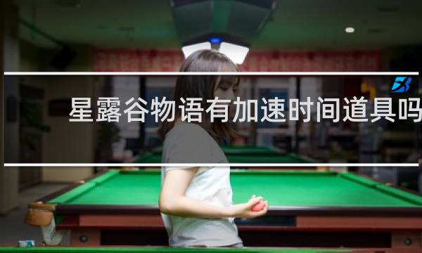 星露谷物语有加速时间道具吗