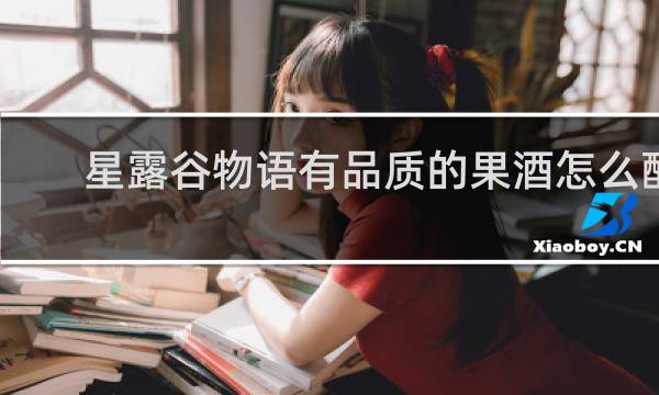星露谷物语有品质的果酒怎么酿