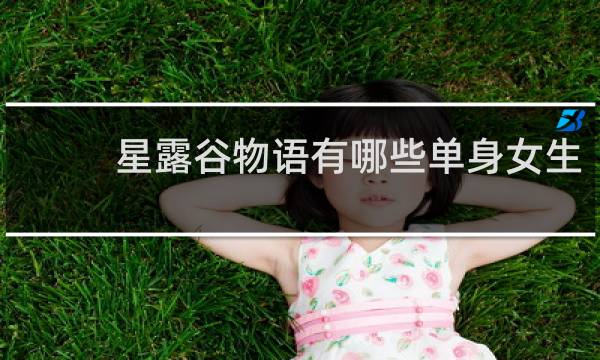 星露谷物语有哪些单身女生