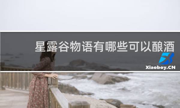 星露谷物语有哪些可以酿酒