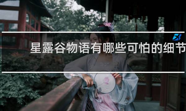 星露谷物语有哪些可怕的细节