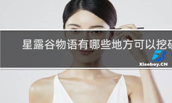 星露谷物语有哪些地方可以挖矿