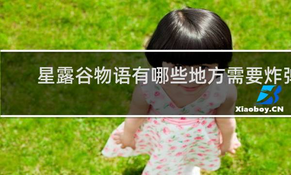 星露谷物语有哪些地方需要炸弹