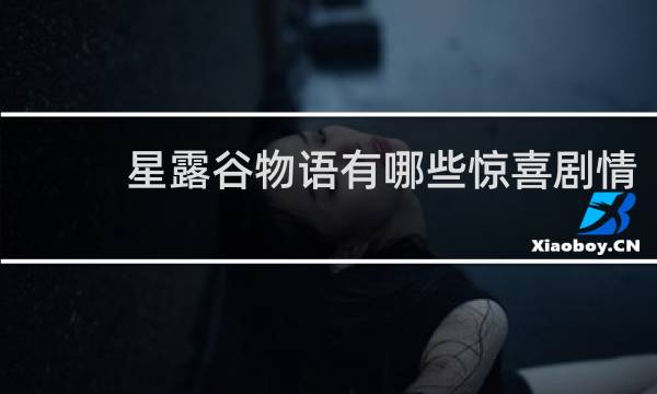 星露谷物语有哪些惊喜剧情