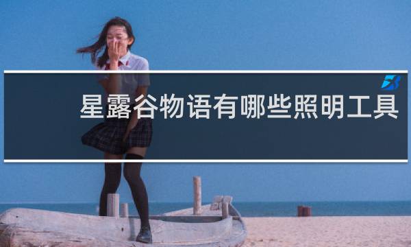 星露谷物语有哪些照明工具