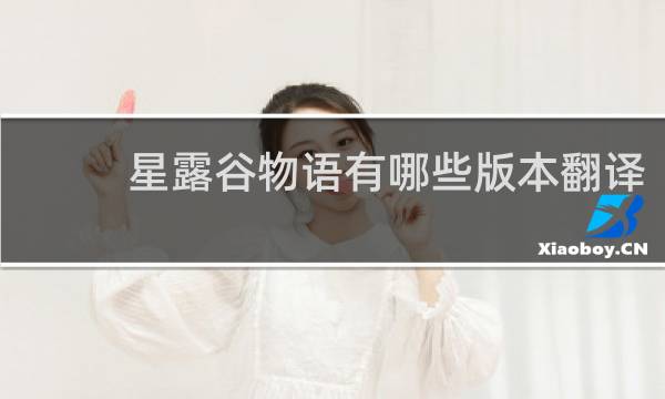 星露谷物语有哪些版本翻译