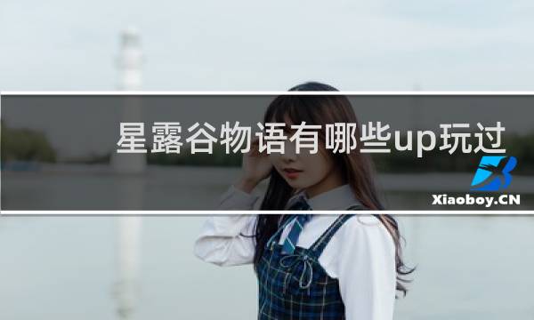 星露谷物语有哪些up玩过