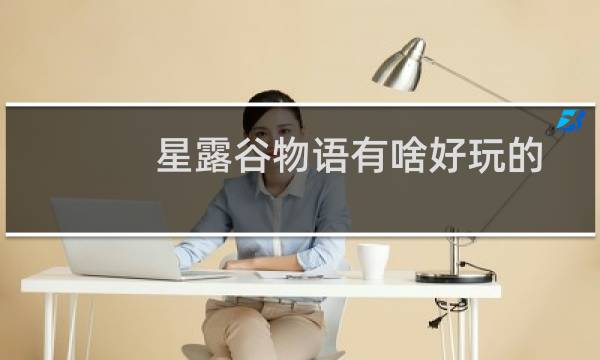 星露谷物语有啥好玩的