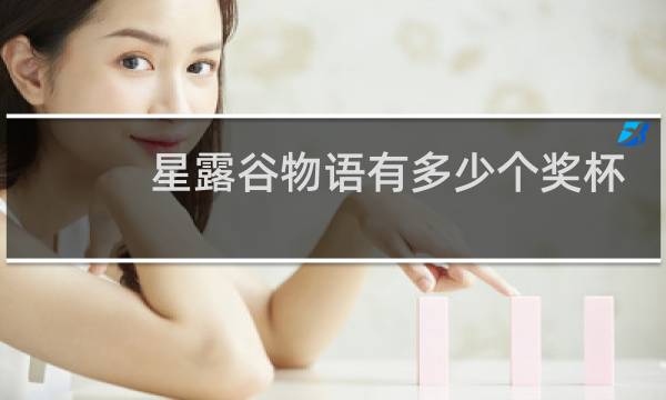 星露谷物语有多少个奖杯