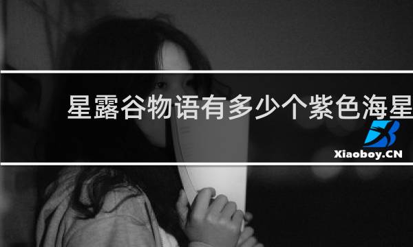 星露谷物语有多少个紫色海星