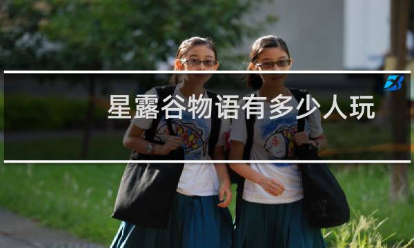 星露谷物语有多少人玩