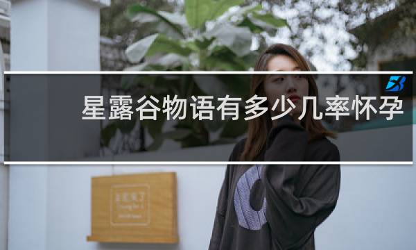 星露谷物语有多少几率怀孕