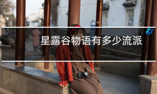 星露谷物语有多少流派