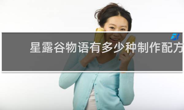 星露谷物语有多少种制作配方