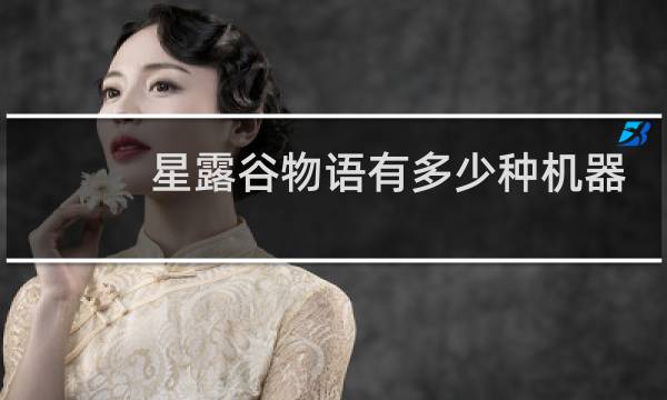 星露谷物语有多少种机器