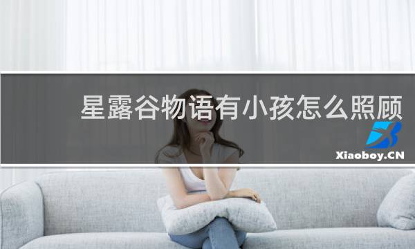 星露谷物语有小孩怎么照顾
