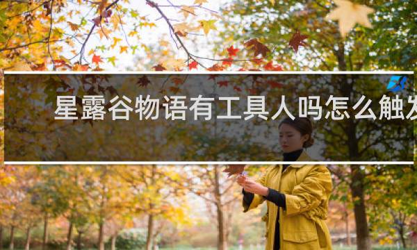 星露谷物语有工具人吗怎么触发
