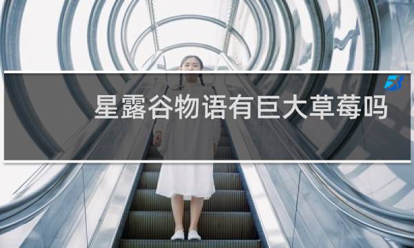 星露谷物语有巨大草莓吗