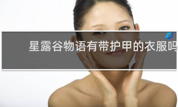 星露谷物语有带护甲的衣服吗