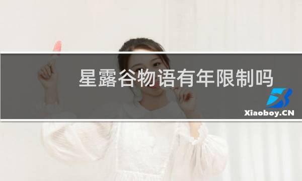 星露谷物语有年限制吗