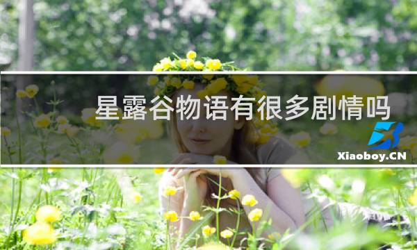 星露谷物语有很多剧情吗