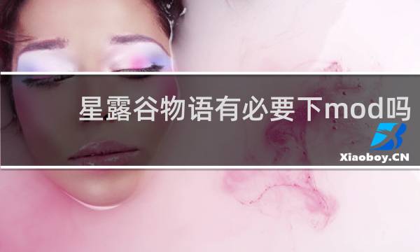 星露谷物语有必要下mod吗