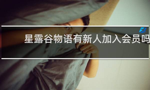 星露谷物语有新人加入会员吗
